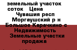 земельный участок 36 соток › Цена ­ 280 000 - Чувашия респ., Моргаушский р-н, Большое Карачкино с. Недвижимость » Земельные участки продажа   